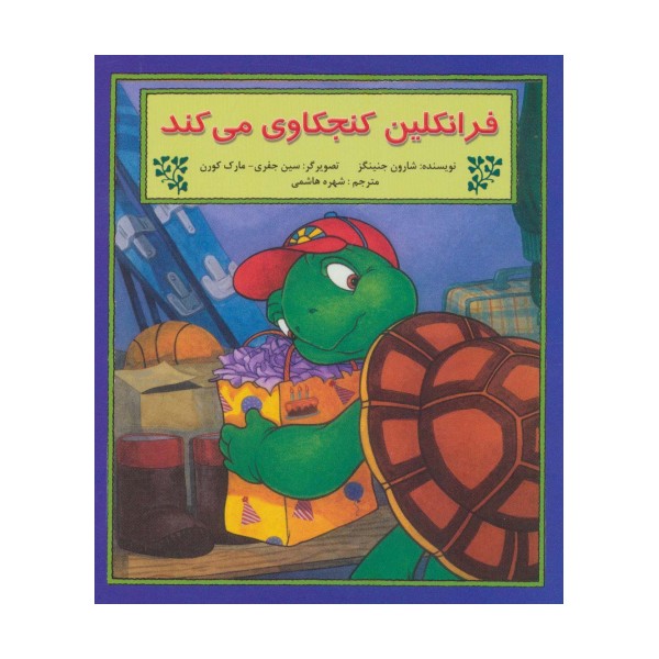 فرانکلین کنجکاوی می کند (گلاسه)