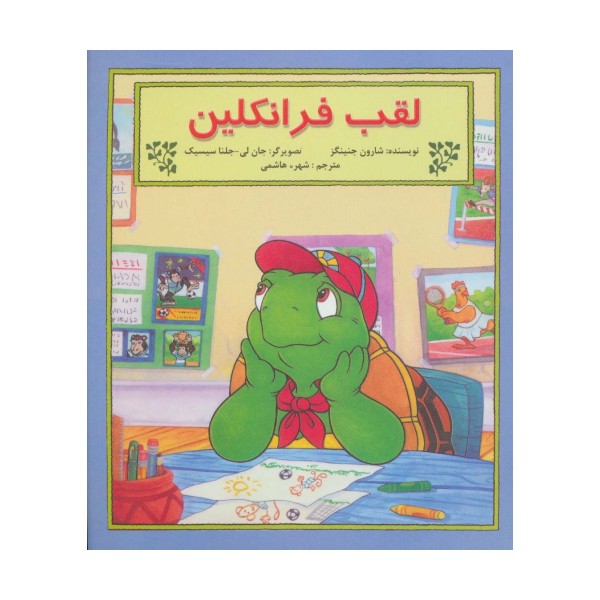 لقب فرانکلین (گلاسه)
