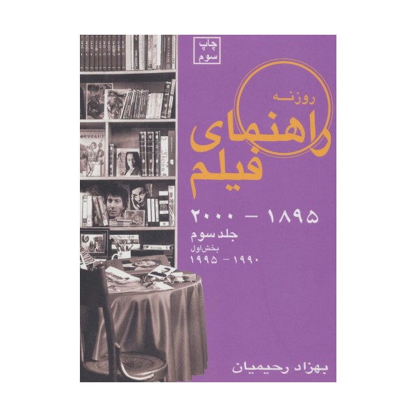 راهنمای فیلم 3 (1895تا2000)،(بخش اول 1990تا1995)