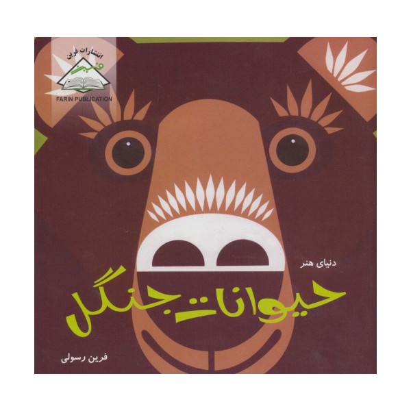 دنیای هنر حیوانات جنگل (گلاسه)