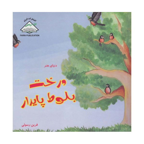 دنیای هنر درخت بلوط پایدار (گلاسه)