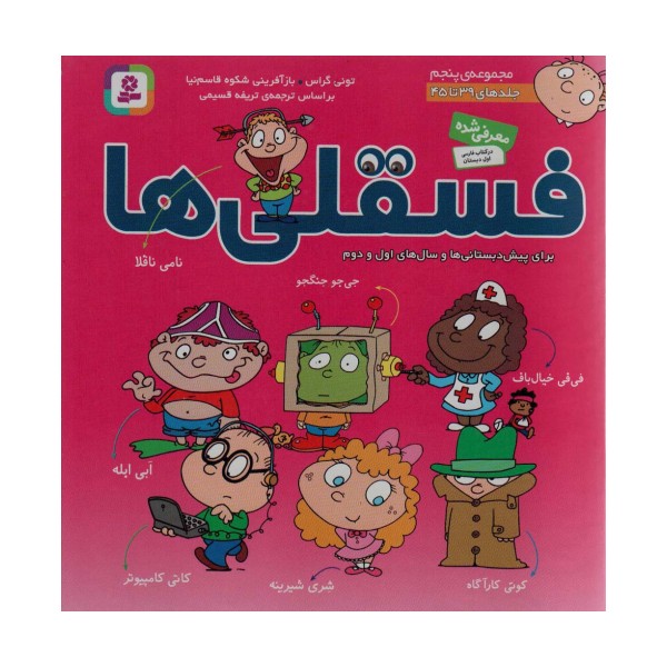 مجموعه فسقلی ها 5 (جلدهای 39تا45)