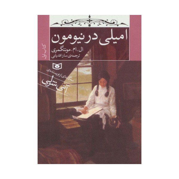 امیلی در نیومون (کتاب اول)