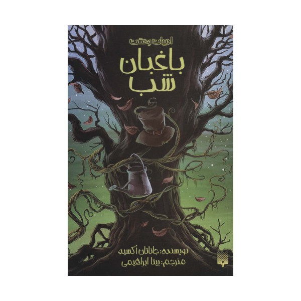 ادبیات وحشت (باغبان شب)