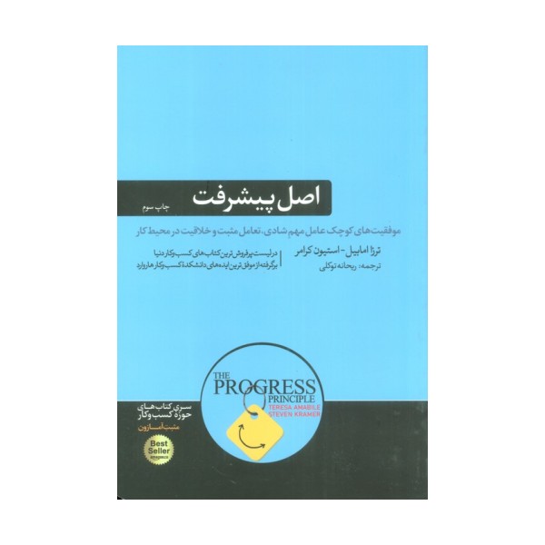 اصل پیشرفت (موفقیت های کوچک عامل مهم شادی،تعامل مثبت و خلاقیت در محیط کار)،(کتاب های حوزه ی کسب...)
