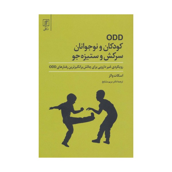 ODD کودکان و نوجوانان سرکش و ستیزه جو