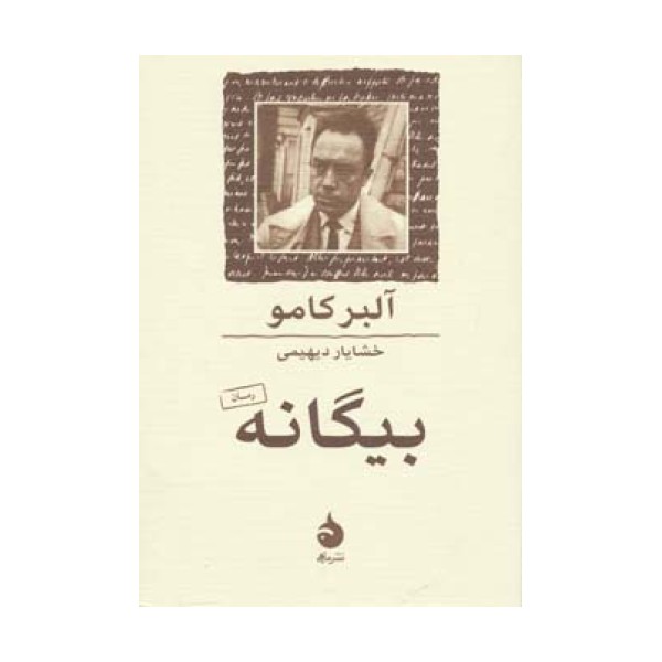 بیگانه