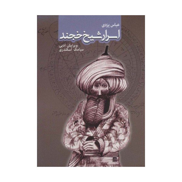 اسرار شیخ خجند