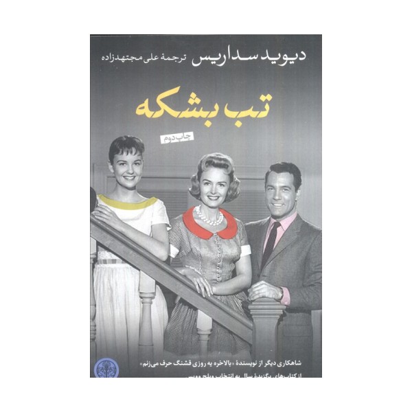 تب بشکه