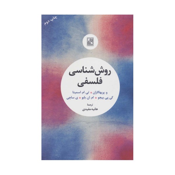 روش شناسی فلسفی