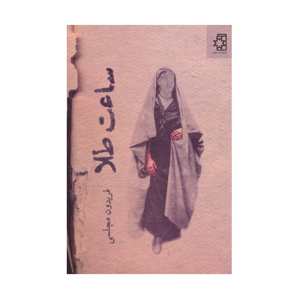 ساعت طلا