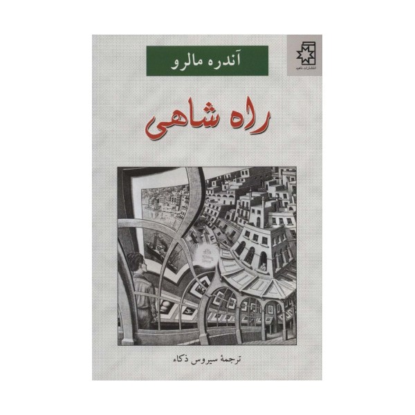 راه شاهی