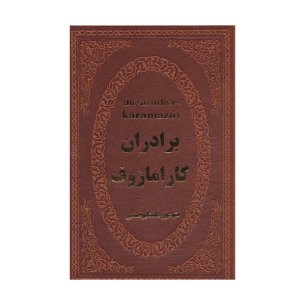 برادران کارامازوف (چرم)