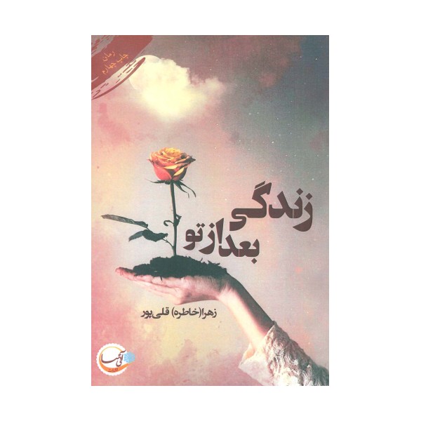 زندگی بعد از تو