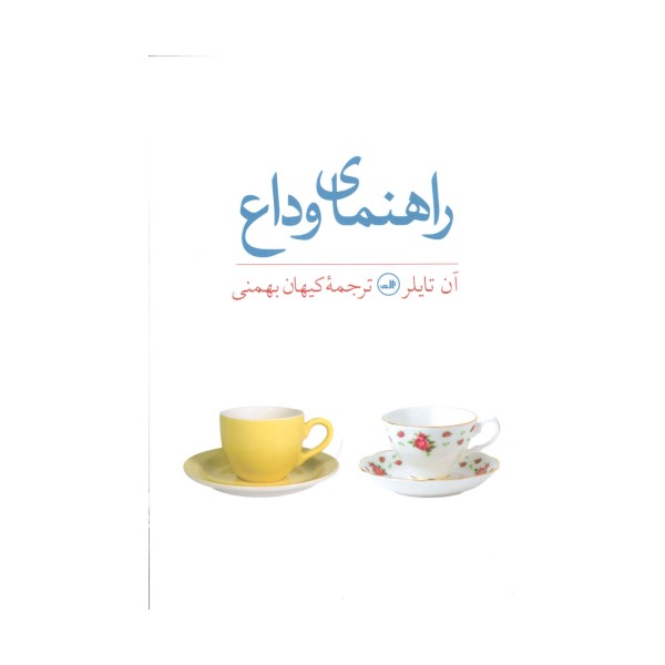 راهنمای وداع