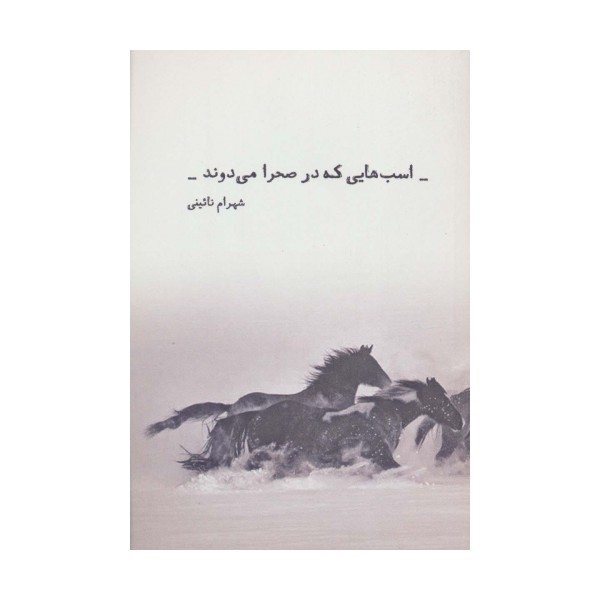 اسب هایی که در صحرا می دوند