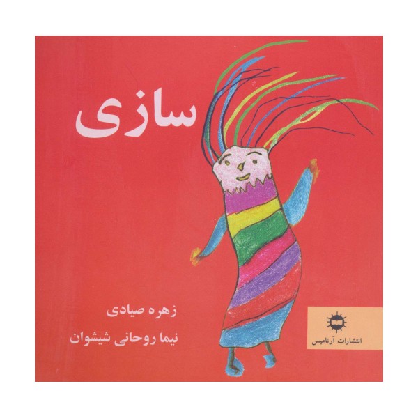 سازی (گلاسه)