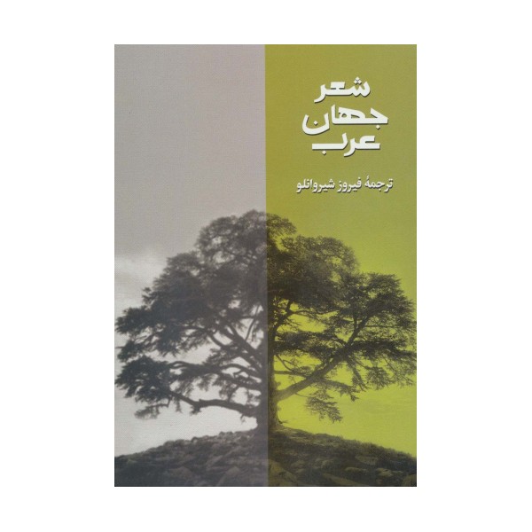 شعر جهان عرب 3