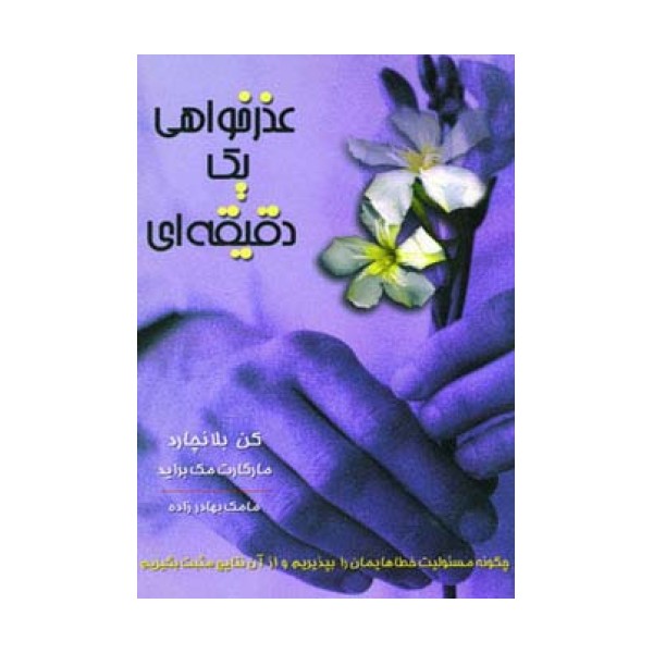 عذرخواهی یک دقیقه ای