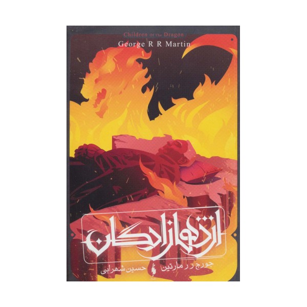 اژدهازادگان (طرح آتش)