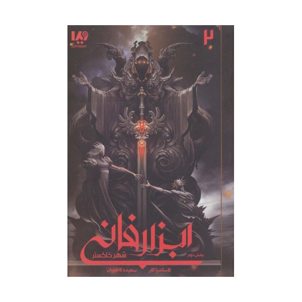 شهر خاکستر 2 (ابزار فانی 2)