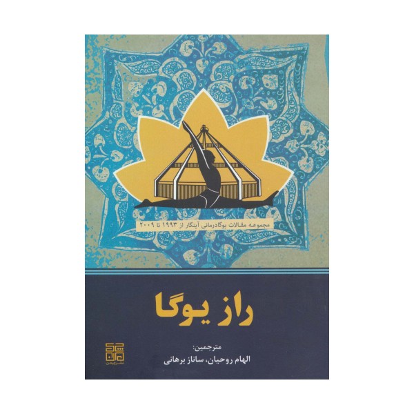 راز یوگا (مجموعه مقالات یوگادرمانی آینگار از 1993تا2009)