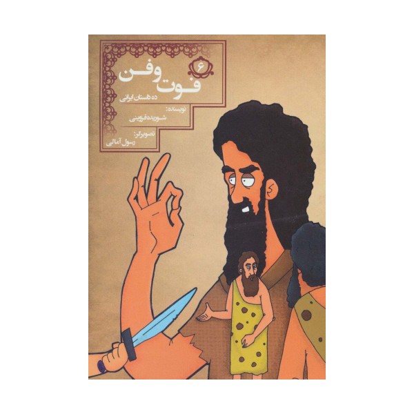 فوت و فن (10 داستان ایرانی 6)