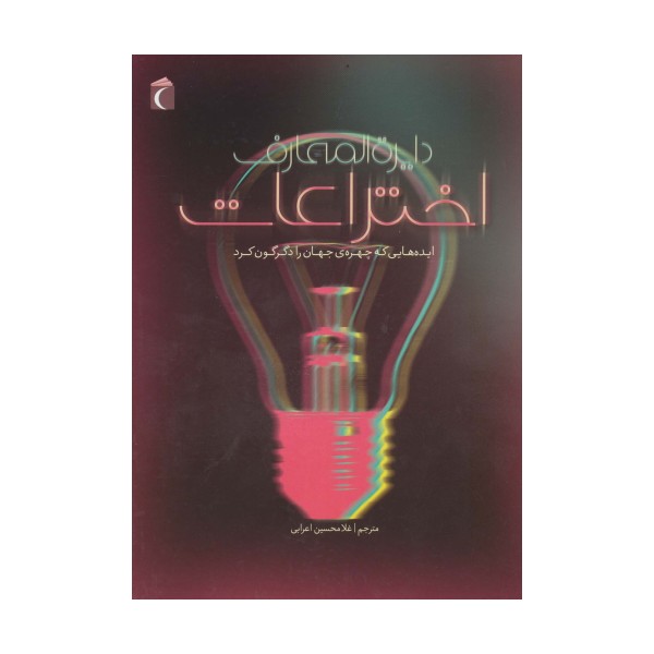 دایره المعارف اختراعات (ایده هایی که چهره ی جهان را دگرگون کرد)،(گلاسه)