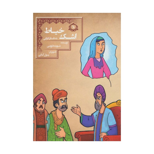 اشک خیاط (10 داستان ایرانی 10)
