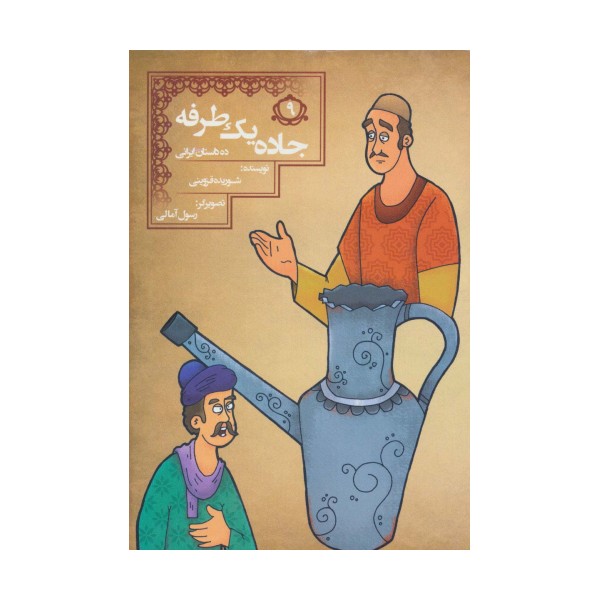 جاده 1 طرفه (10 داستان ایرانی 9)