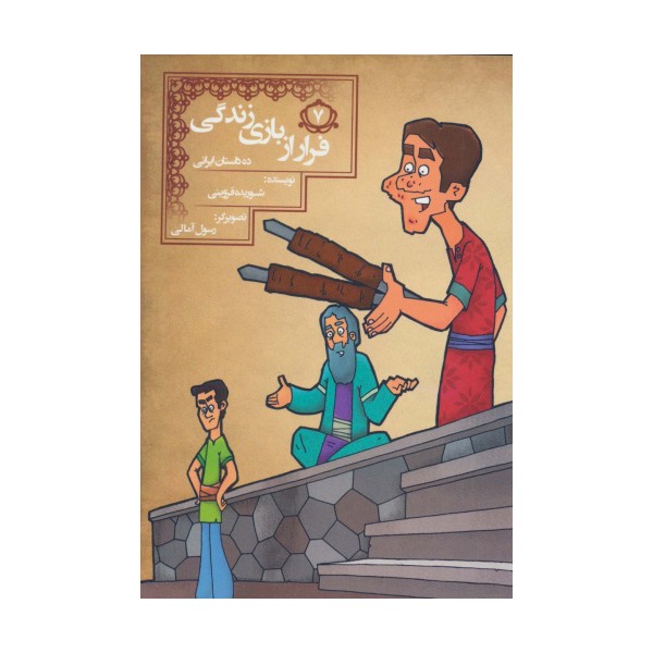 فرار از بازی زندگی (10 داستان ایرانی 7)