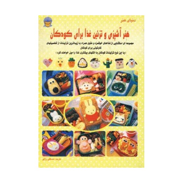 دنیای هنر آشپزی و تزئین غذا برای کودکان