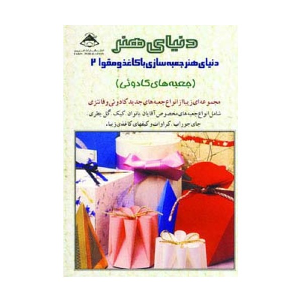 دنیای هنر جعبه سازی با کاغذ و مقوا 2 (جعبه های کادوئی)