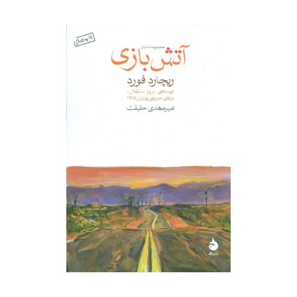 آتش بازی (مجموعه داستان)