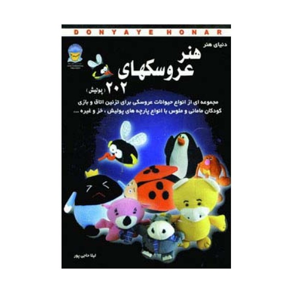 دنیای هنر عروسکهای202 (پولیش)
