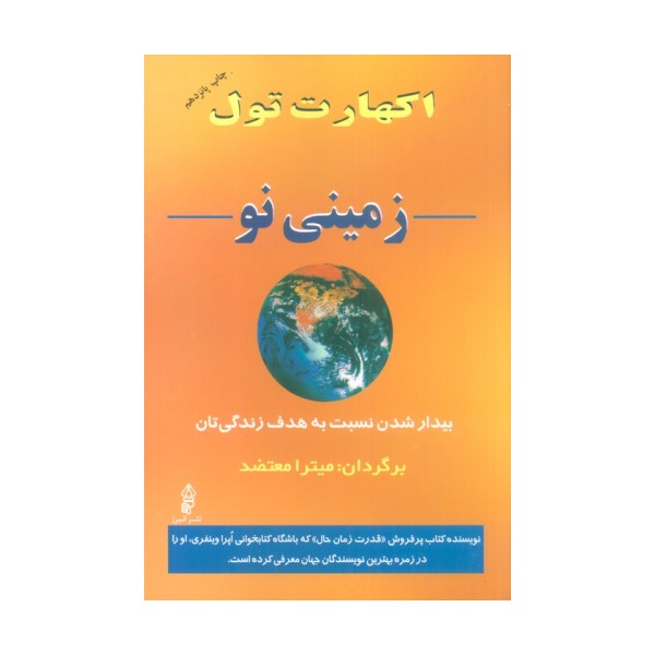 زمینی نو (بیدار شدن نسبت به هدف زندگی تان)