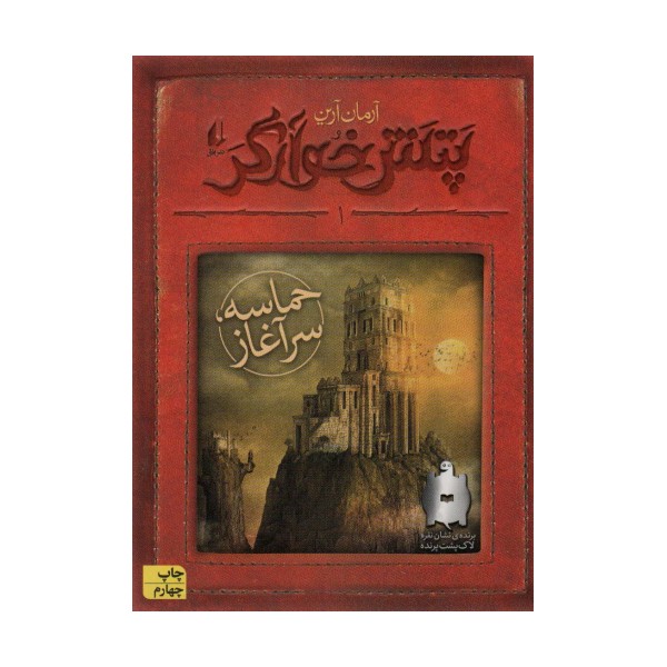 پتش خوآرگر 1:حماسه؛سرآغاز (رمان نوجوان132)