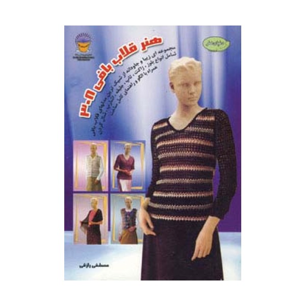دنیای هنر قلاب بافی 308 (گلاسه)