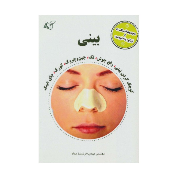 بینی (مجموعه سلامت و زیبایی با طبیعت)