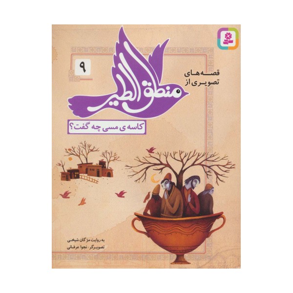 قصه های تصویری از منطق الطیر 9 (کاسه ی مسی چه گفت؟)،(گلاسه)