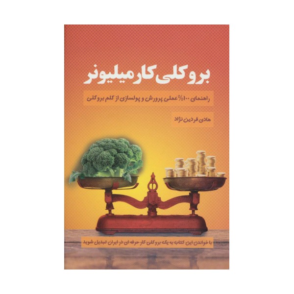 بروکلی کار میلیونر (راهنمای 100% عملی پرورش و پولسازی از کلم بروکلی)