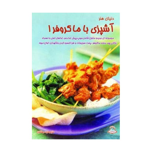 دنیای هنر آشپزی با ماکروفر 1 (گلاسه)