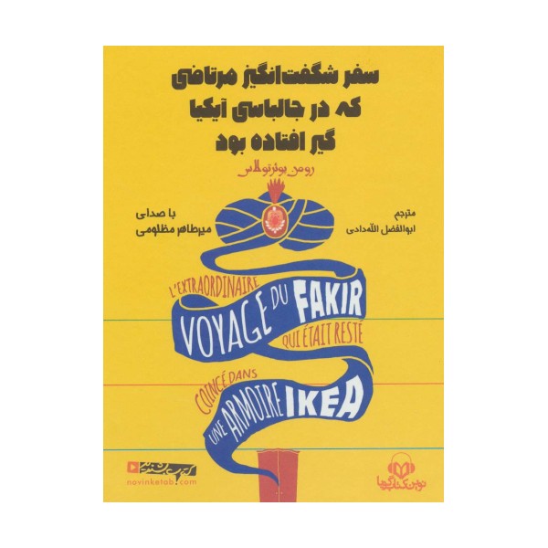کتاب سخنگو سفر شگفت انگیز مرتاضی که در جالباسی آیکیا گیر افتاده بود (باقاب)
