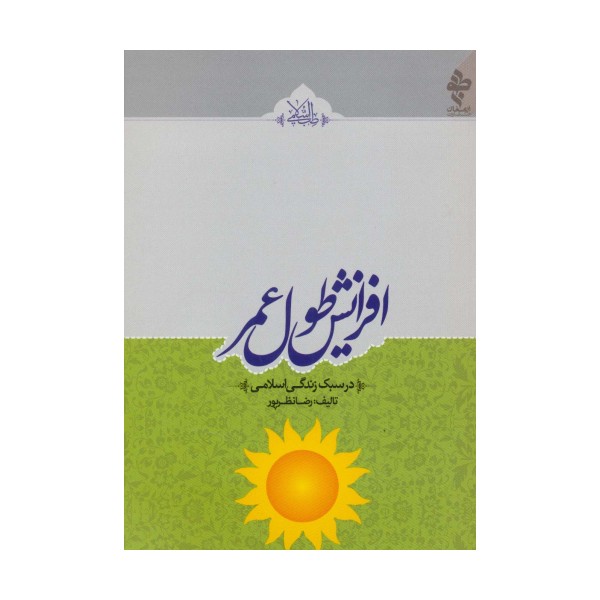 افزایش طول عمر (در سبک زندگی اسلامی)،(طب اسلامی)