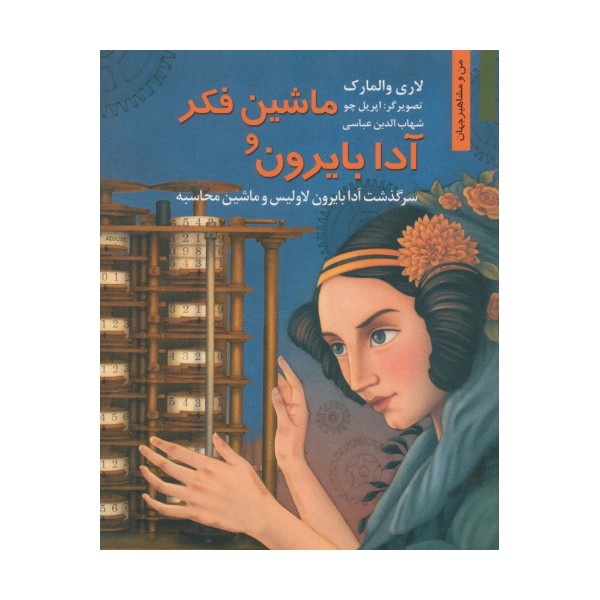 ماشین فکر و آدا بایرون:سرگذشت آدا بایرون لاولیس و ماشین محاسبه (من و مشاهیر جهان 7)