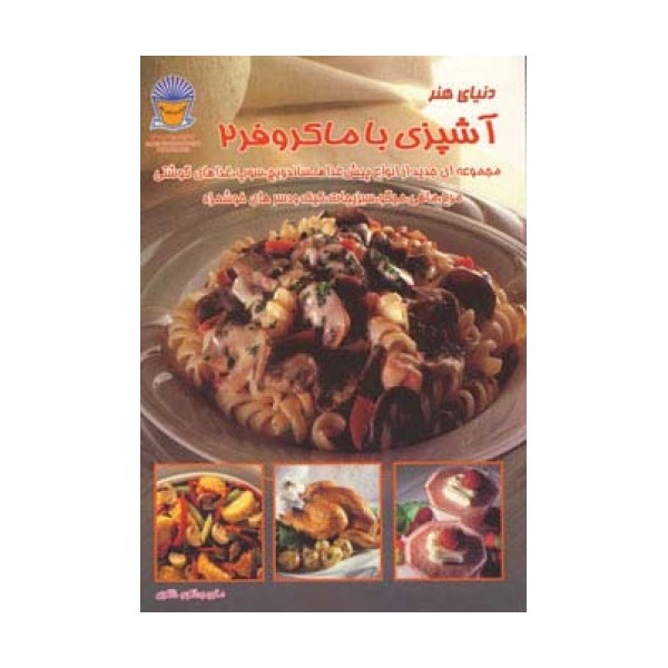 دنیای هنر آشپزی با ماکروفر 2