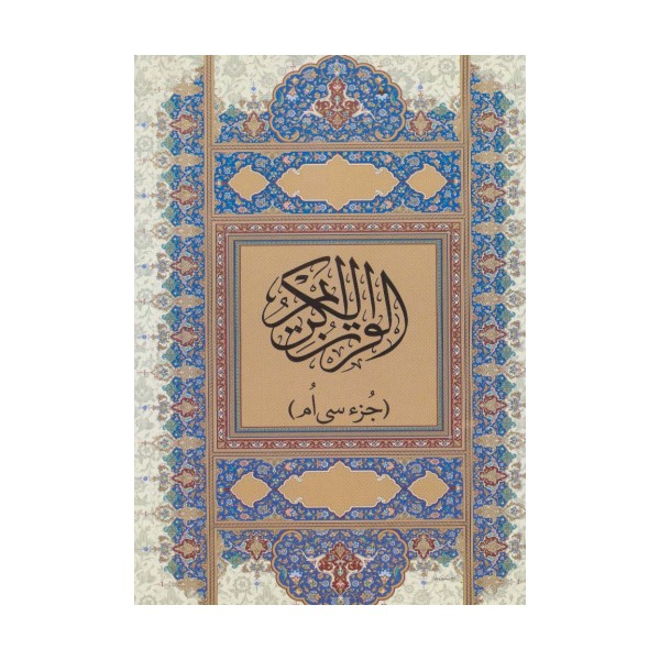 قرآن کریم (جز سی ام)،(گلاسه)