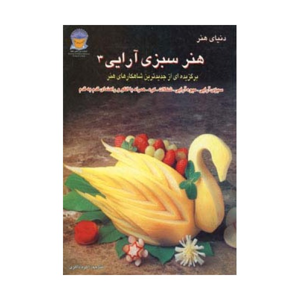 دنیای هنر سبزی آرایی 3