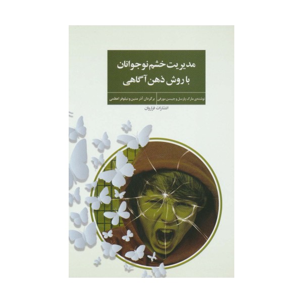 مدیریت خشم نوجوانان با روش ذهن آگاهی