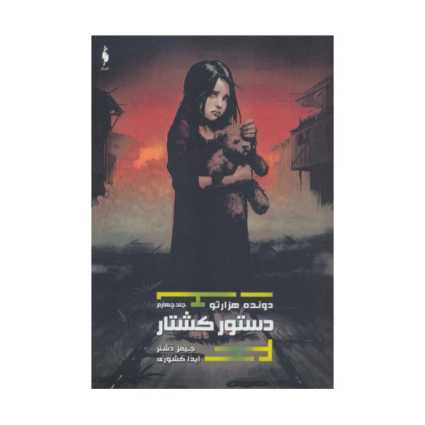 دستور کشتار (دونده هزارتو 4)